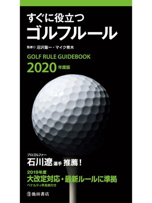 cover image of 2020年度版 すぐに役立つ ゴルフルール（池田書店）